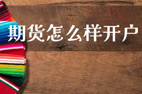 期货怎么样开户_https://wap.15771688.com_道指期货_第1张
