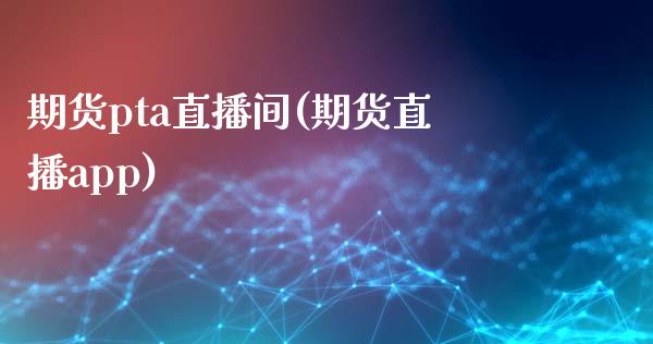 期货pta直播间(期货直播app)_原油期货直播室_第1张_原油期货直播室_道指期_期货手续费一览表_国际期货 期货pta直播间(期货直播app)_https://wap.15771688.com_原油期货直播室_第1张