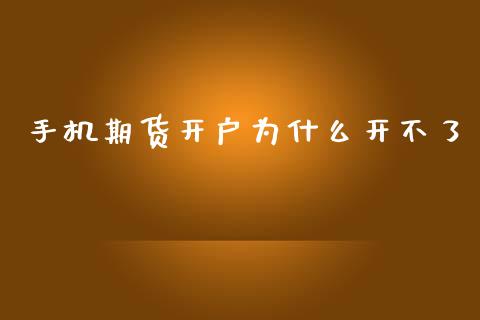 手机期货开户为什么开不了_道指期货_第1张_原油期货直播室_道指期_期货手续费一览表_国际期货 手机期货开户为什么开不了_https://wap.15771688.com_道指期货_第1张