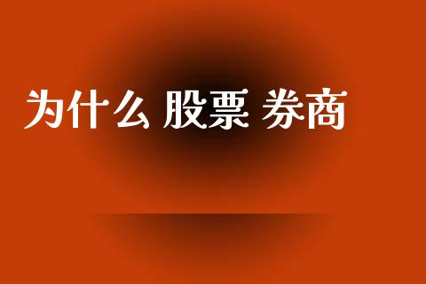 为什么 股票 券商_https://wap.15771688.com_道指期货_第1张