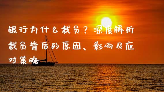 银行为什么裁员？深度解析裁员背后的原因、影响及应对策略_https://wap.15771688.com_道指期货_第1张