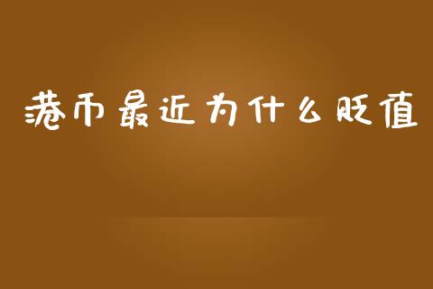 港币最近为什么贬值_https://wap.15771688.com_原油期货直播室_第1张