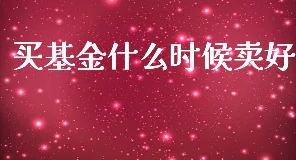买基金什么时候卖好_国际期货_第1张_原油期货直播室_道指期_期货手续费一览表_国际期货 买基金什么时候卖好_https://wap.15771688.com_国际期货_第1张