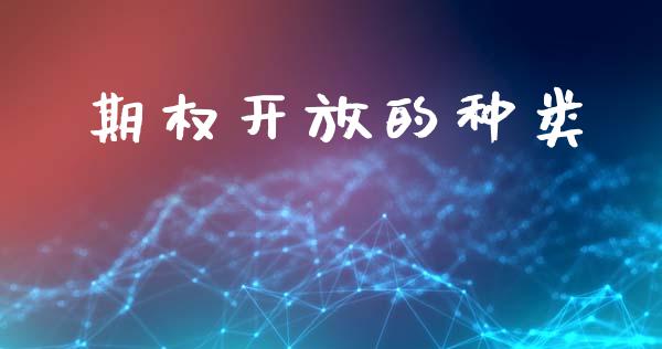 期权开放的种类_https://wap.15771688.com_期货手续费一览表_第1张