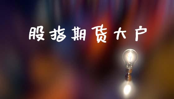 股指期货大户_https://wap.15771688.com_国际期货_第1张