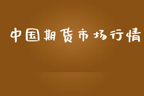 中国期货市场行情_https://wap.15771688.com_国际期货_第1张