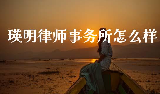瑛明律师事务所怎么样_https://wap.15771688.com_国际期货_第1张