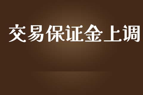 交易保证金上调_https://wap.15771688.com_原油期货直播室_第1张