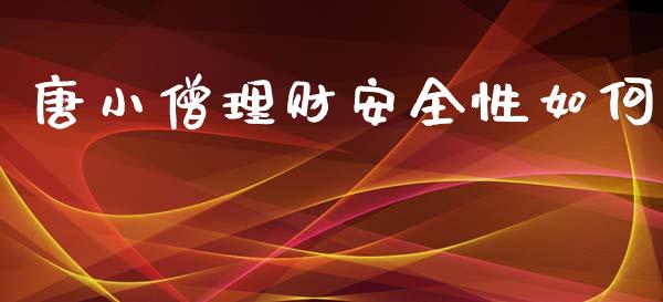 唐小僧理财安全性如何_https://wap.15771688.com_国际期货_第1张