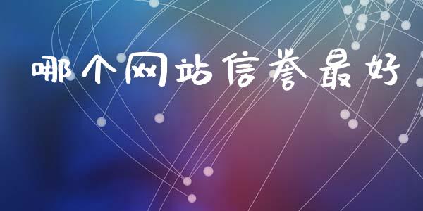 哪个网站信誉最好_https://wap.15771688.com_期货手续费一览表_第1张
