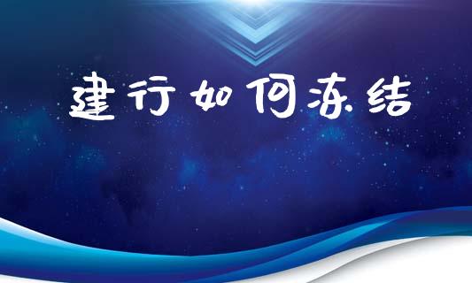 建行如何冻结_https://wap.15771688.com_期货手续费一览表_第1张