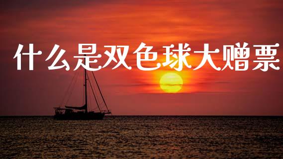 什么是双色球大赠票_道指期货_第1张_原油期货直播室_道指期_期货手续费一览表_国际期货 什么是双色球大赠票_https://wap.15771688.com_道指期货_第1张