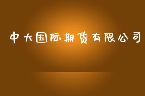 中大国际期货有限公司_https://wap.15771688.com_国际期货_第1张