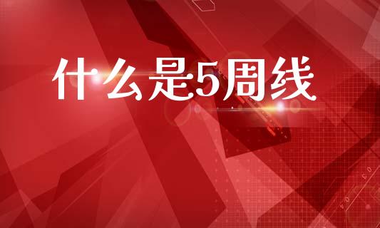 什么是5周线_https://wap.15771688.com_道指期货_第1张