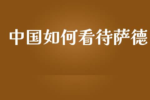 中国如何看待萨德_https://wap.15771688.com_国际期货_第1张