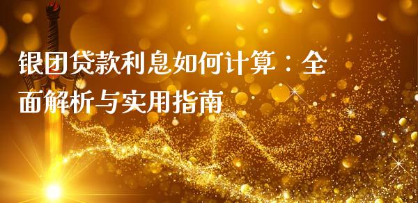 银团贷款利息如何计算：全面解析与实用指南_https://wap.15771688.com_国际期货_第1张