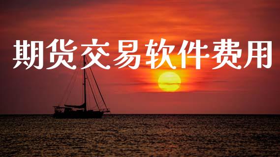 期货交易软件费用_https://wap.15771688.com_国际期货_第1张