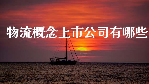 物流概念上市公司有哪些_https://wap.15771688.com_原油期货直播室_第1张