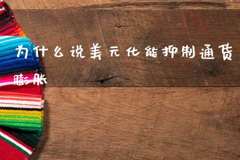 为什么说美元化能抑制通货膨胀_https://wap.15771688.com_道指期货_第1张