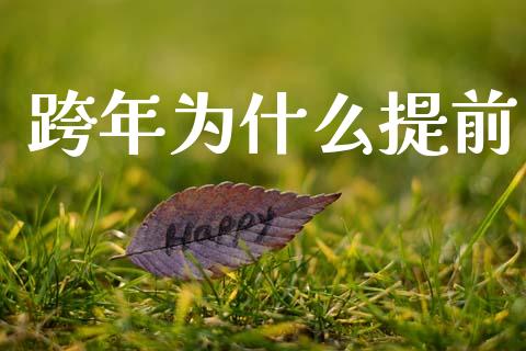 跨年为什么提前_https://wap.15771688.com_国际期货_第1张