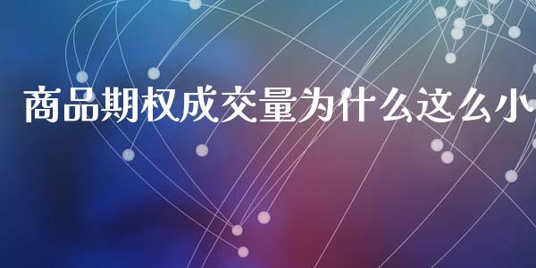 商品期权成交量为什么这么小_https://wap.15771688.com_道指期货_第1张