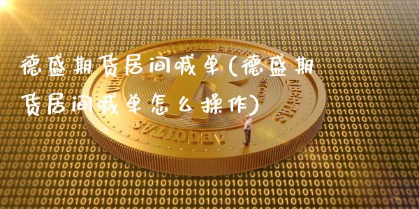 德盛期货居间喊单(德盛期货居间喊单怎么操作)_期货手续费一览表_第1张_原油期货直播室_道指期_期货手续费一览表_国际期货 德盛期货居间喊单(德盛期货居间喊单怎么操作)_https://wap.15771688.com_期货手续费一览表_第1张