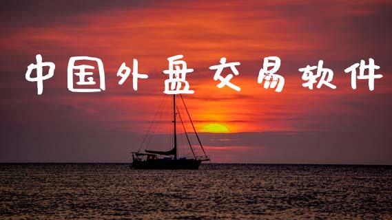 中国外盘交易软件_https://wap.15771688.com_期货手续费一览表_第1张