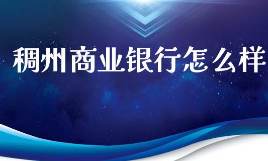 稠州商业银行怎么样_https://wap.15771688.com_原油期货直播室_第1张