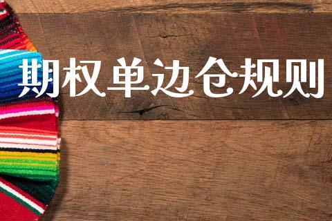 期权单边仓规则_https://wap.15771688.com_道指期货_第1张