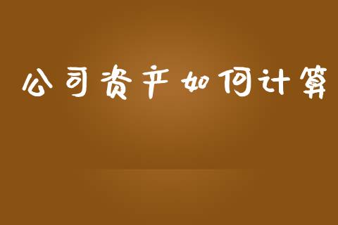 公司资产如何计算_https://wap.15771688.com_道指期货_第1张