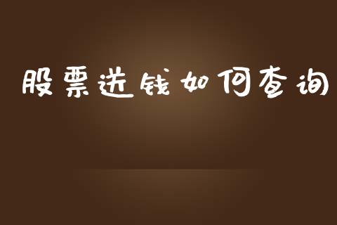 股票送钱如何查询_https://wap.15771688.com_期货手续费一览表_第1张