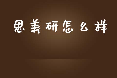 思美研怎么样_https://wap.15771688.com_原油期货直播室_第1张