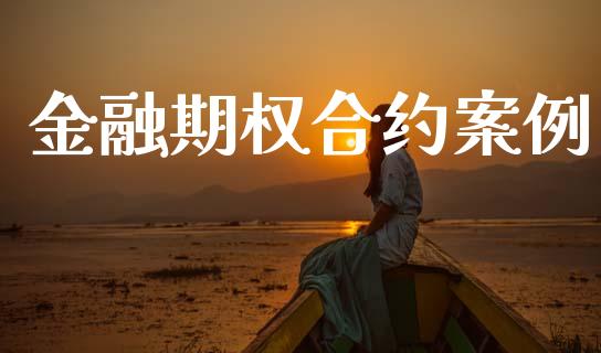 金融期权合约案例_https://wap.15771688.com_国际期货_第1张