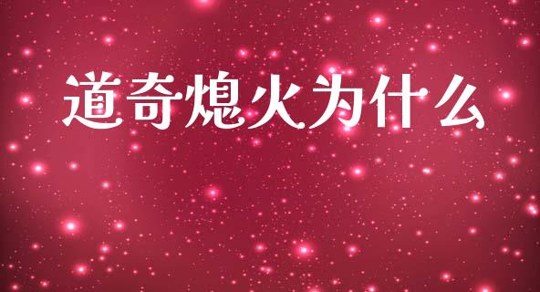 道奇熄火为什么_https://wap.15771688.com_期货手续费一览表_第1张