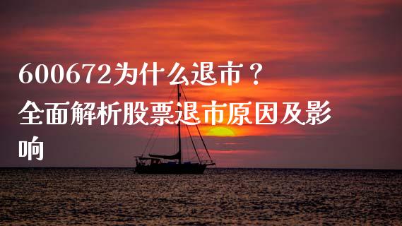 600672为什么退市？全面解析股票退市原因及影响_https://wap.15771688.com_期货手续费一览表_第1张