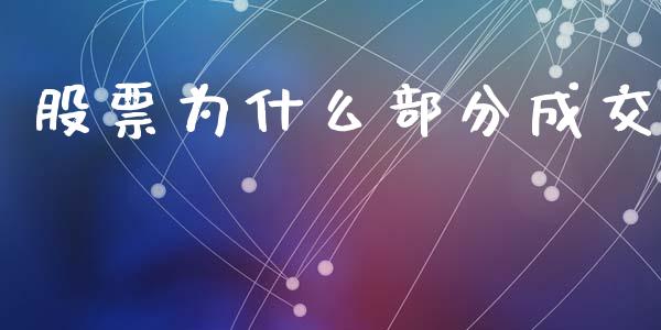 股票为什么部分成交_https://wap.15771688.com_原油期货直播室_第1张