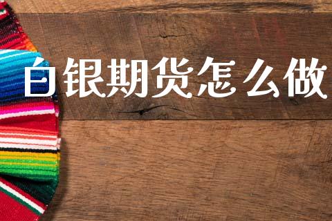 白银期货怎么做_https://wap.15771688.com_原油期货直播室_第1张