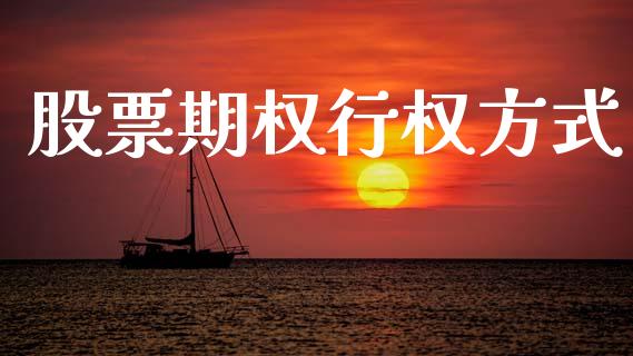 股票期权行权方式_国际期货_第1张_原油期货直播室_道指期_期货手续费一览表_国际期货 股票期权行权方式_https://wap.15771688.com_国际期货_第1张