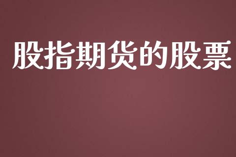 股指期货的股票_https://wap.15771688.com_国际期货_第1张