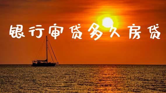 银行审贷多久房贷_https://wap.15771688.com_道指期货_第1张
