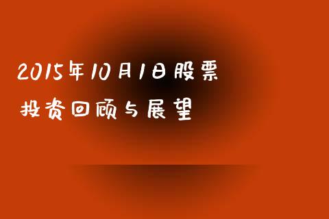 2015年10月1日股票投资回顾与展望_https://wap.15771688.com_国际期货_第1张