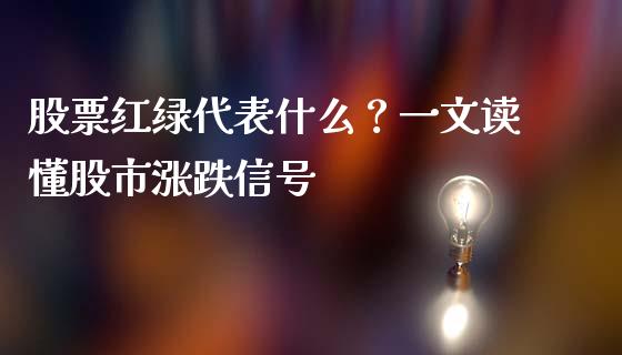 股票红绿代表什么？一文读懂股市涨跌信号_https://wap.15771688.com_道指期货_第1张