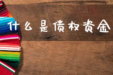 什么是债权资金_https://wap.15771688.com_道指期货_第1张