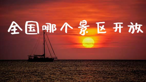 全国哪个景区开放_https://wap.15771688.com_期货手续费一览表_第1张