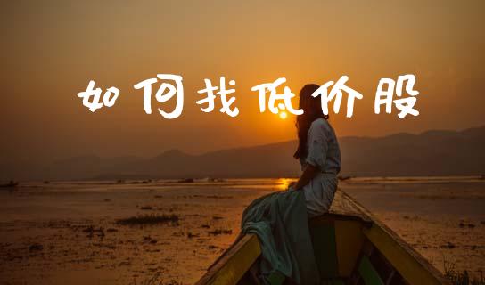 如何找低价股_https://wap.15771688.com_期货手续费一览表_第1张