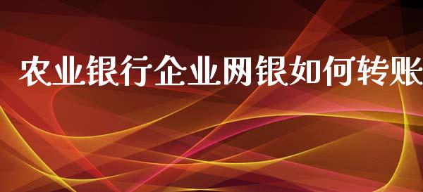 农业银行企业网银如何转账_https://wap.15771688.com_道指期货_第1张