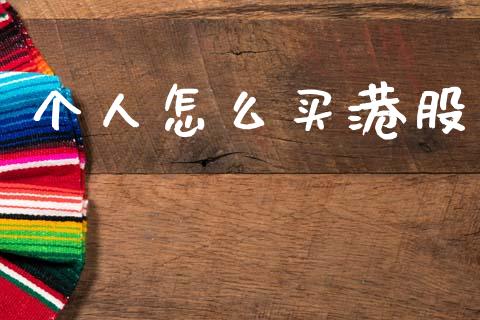个人怎么买港股_https://wap.15771688.com_期货手续费一览表_第1张