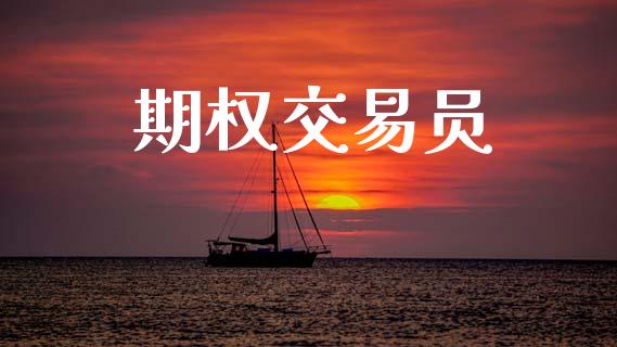 期权交易员_https://wap.15771688.com_期货手续费一览表_第1张