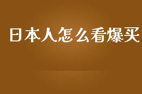 日本人怎么看爆买_https://wap.15771688.com_原油期货直播室_第1张