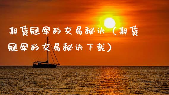 期货冠军的交易秘诀(期货冠军的交易秘诀下载)_道指期货_第1张_原油期货直播室_道指期_期货手续费一览表_国际期货 期货冠军的交易秘诀(期货冠军的交易秘诀下载)_https://wap.15771688.com_道指期货_第1张
